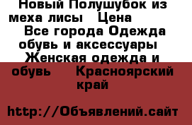 Новый Полушубок из меха лисы › Цена ­ 40 000 - Все города Одежда, обувь и аксессуары » Женская одежда и обувь   . Красноярский край